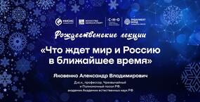 Рождественские лекции-2024. Александр Яковенко: «Что ждёт мир и Россию в ближайшее время»