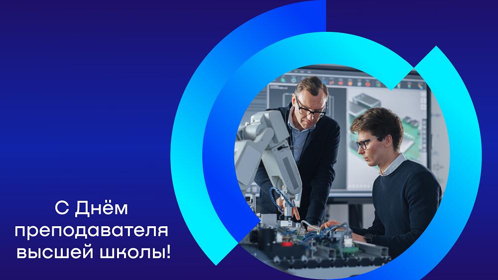 Открытка на День преподавателя высшей школы