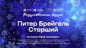 Рождественские лекции — 2025. Юрий Оганесян: «Питер Брейгель Старший»