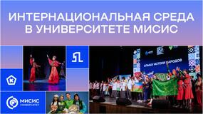 Интернациональная среда в Университете МИСИС