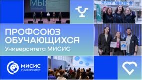 Профсоюз обучающихся Университета МИСИС